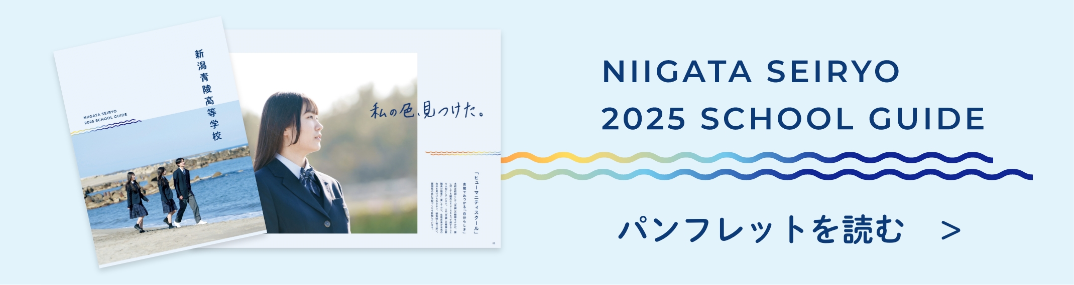 NIIGATA SEIRYO 2025 SCHOOL GUIDE